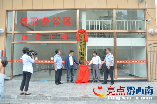 晴隆縣副縣長付明勇(左)和州交通運(yùn)輸局常務(wù)副局長褚萬霖(右)為新車站揭牌.JPG